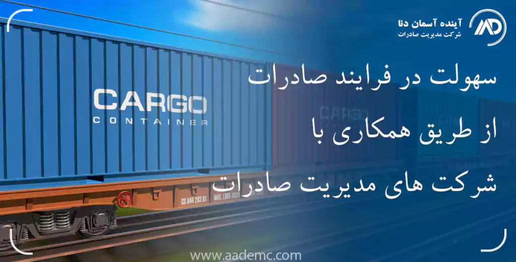 شرکت های مدیریت صادرات