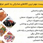لیست مهم ترین کالا‌های صادراتی به کشور عراق