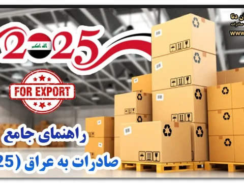 راهنمای جامع صادرات به عراق