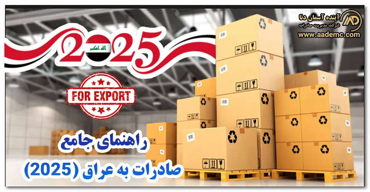 راهنمای جامع صادرات به عراق