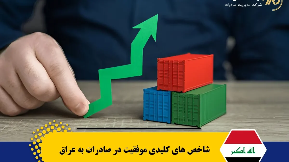 صادرات به عراق و شاخص های آن