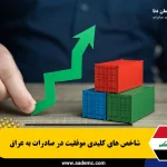 صادرات به عراق و شاخص های آن